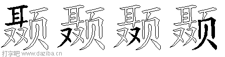 颞的五笔拆分图,颞的五笔字根表