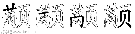 颟的五笔拆分图,颟的五笔字根表