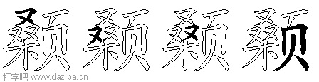 颡的五笔拆分图,颡的五笔字根表