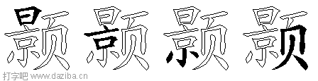 颢的五笔拆分图,颢的五笔字根表