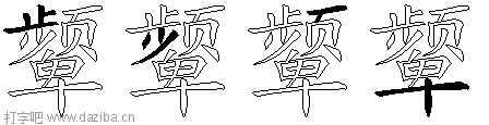 颦的五笔拆分图,颦的五笔字根表