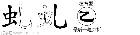 虬的五笔拆分图,虬的五笔字根表