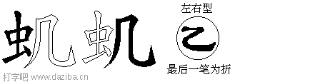 虮的五笔拆分图,虮的五笔字根表