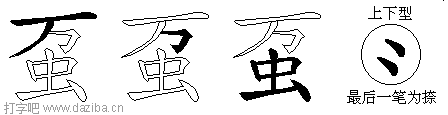 虿的五笔拆分图,虿的五笔字根表
