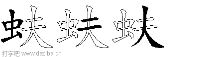 蚨的五笔拆分图,蚨的五笔字根表