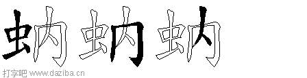 蚋的五笔拆分图,蚋的五笔字根表