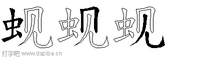 蚬的五笔拆分图,蚬的五笔字根表