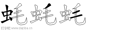 蚝的五笔拆分图,蚝的五笔字根表