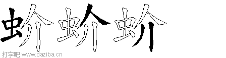 蚧的五笔拆分图,蚧的五笔字根表