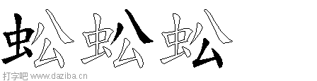 蚣的五笔拆分图,蚣的五笔字根表