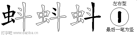蚪的五笔拆分图,蚪的五笔字根表