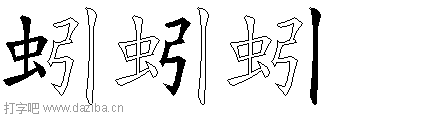蚓的五笔拆分图,蚓的五笔字根表