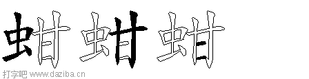 蚶的五笔拆分图,蚶的五笔字根表