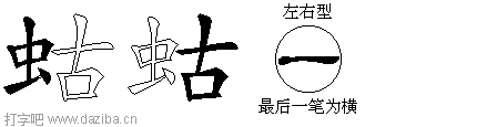 蛄的五笔拆分图,蛄的五笔字根表