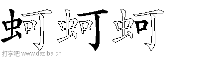 蚵的五笔拆分图,蚵的五笔字根表