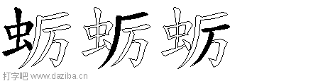 蛎的五笔拆分图,蛎的五笔字根表