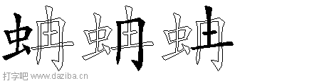 蚺的五笔拆分图,蚺的五笔字根表