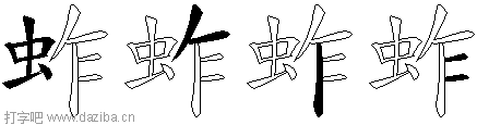 蚱的五笔拆分图,蚱的五笔字根表