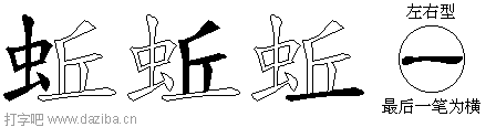 蚯的五笔拆分图,蚯的五笔字根表