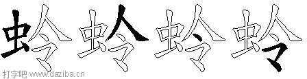 蛉的五笔拆分图,蛉的五笔字根表