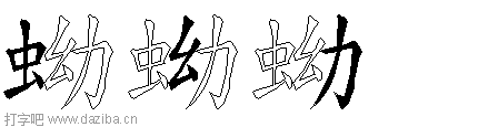 蚴的五笔拆分图,蚴的五笔字根表