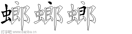 螂的五笔拆分图,螂的五笔字根表