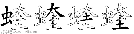 蝰的五笔拆分图,蝰的五笔字根表