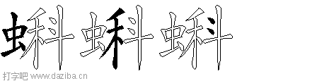 蝌的五笔拆分图,蝌的五笔字根表