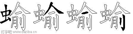 蝓的五笔拆分图,蝓的五笔字根表