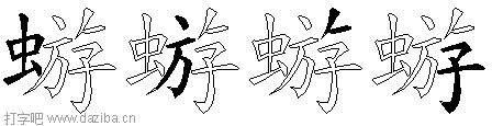 蝣的五笔拆分图,蝣的五笔字根表