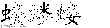 蝼的五笔拆分图,蝼的五笔字根表