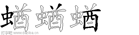 蝤的五笔拆分图,蝤的五笔字根表