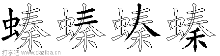 螓的五笔拆分图,螓的五笔字根表