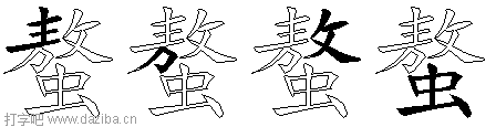 螯的五笔拆分图,螯的五笔字根表