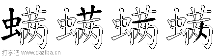 螨的五笔拆分图,螨的五笔字根表