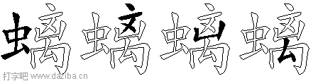 螭的五笔拆分图,螭的五笔字根表