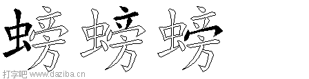 螃的五笔拆分图,螃的五笔字根表
