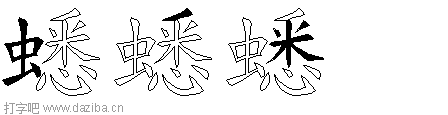 蟋的五笔拆分图,蟋的五笔字根表