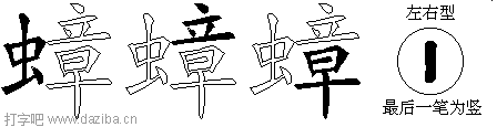 蟑的五笔拆分图,蟑的五笔字根表