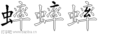 蟀的五笔拆分图,蟀的五笔字根表