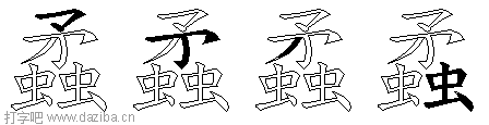 蟊的五笔拆分图,蟊的五笔字根表