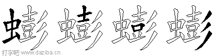 蟛的五笔拆分图,蟛的五笔字根表