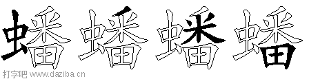 蟠的五笔拆分图,蟠的五笔字根表