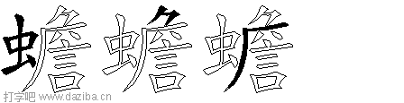 蟾的五笔拆分图,蟾的五笔字根表