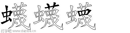 蠛的五笔拆分图,蠛的五笔字根表