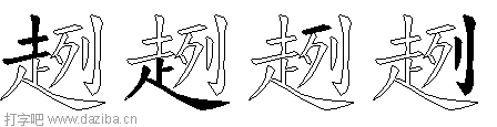 趔的五笔拆分图,趔的五笔字根表
