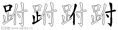 跗的五笔拆分图,跗的五笔字根表