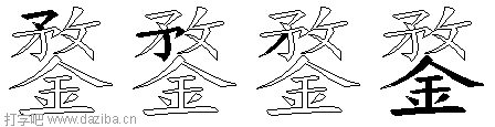 鍪的五笔拆分图,鍪的五笔字根表