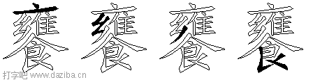 饔的五笔拆分图,饔的五笔字根表