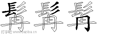 髯的五笔拆分图,髯的五笔字根表